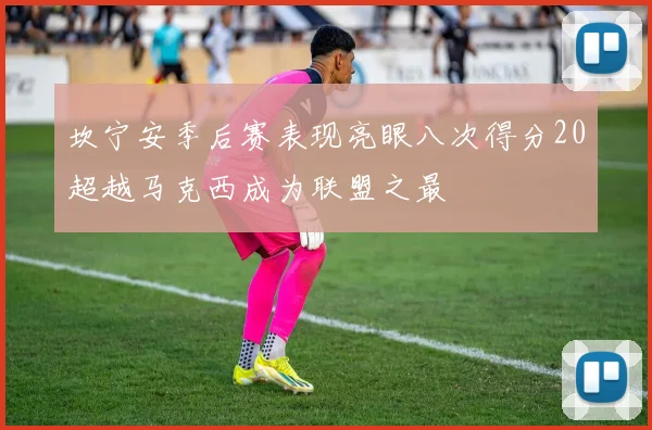 坎宁安季后赛表现亮眼八次得分20超越马克西成为联盟之最