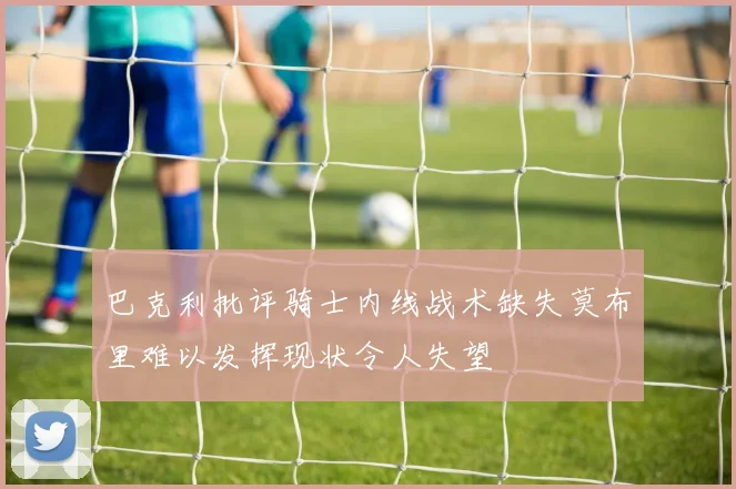 巴克利批评骑士内线战术缺失莫布里难以发挥现状令人失望