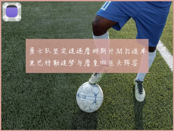 勇士队坚定追逐詹姆斯计划打造库里巴特勒追梦与詹皇四巨头阵容