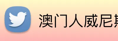 澳门人威尼斯4399登录入口 logo